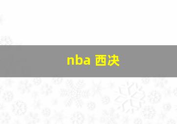 nba 西决